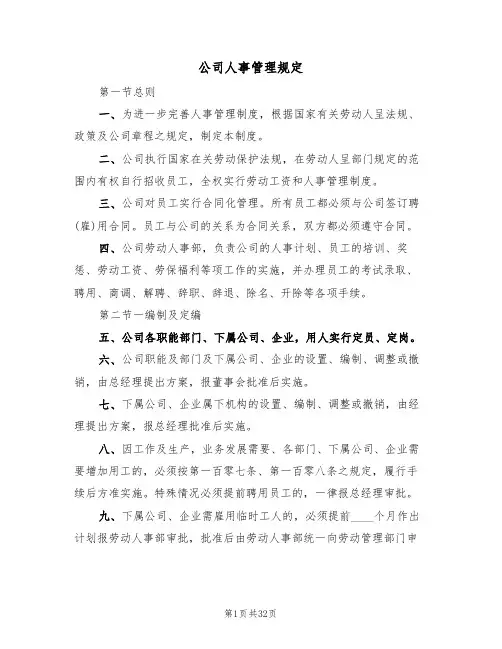 公司人事管理规定(6篇)
