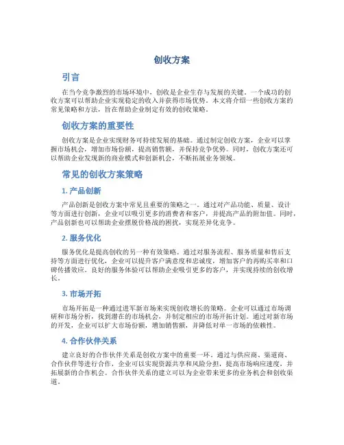 创收方案范文