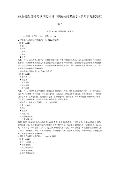 执业兽医资格考试预防科目(兽医公共卫生学)历年真题试卷汇编1