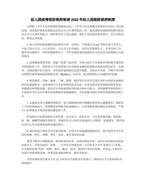 幼儿园疫情联防联控制度2022年幼儿园联防联控制度