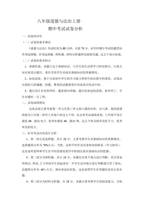 八年级道法上册期中考试试卷分析