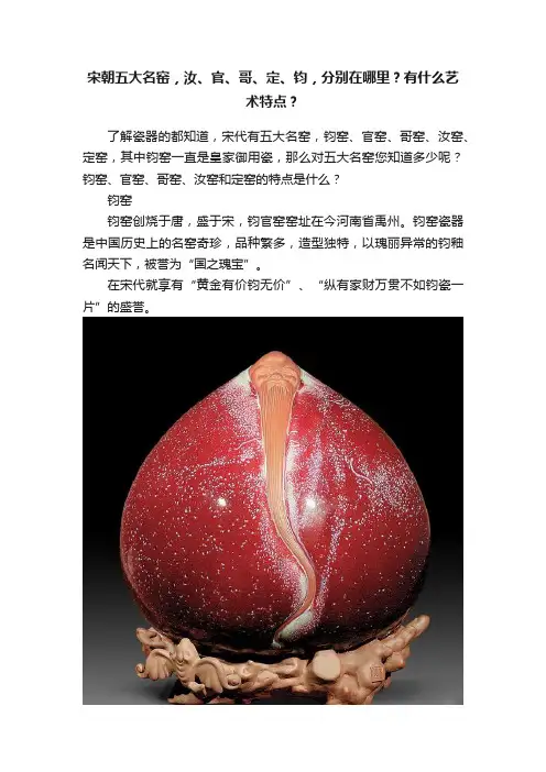 宋朝五大名窑，汝、官、哥、定、钧，分别在哪里？有什么艺术特点？