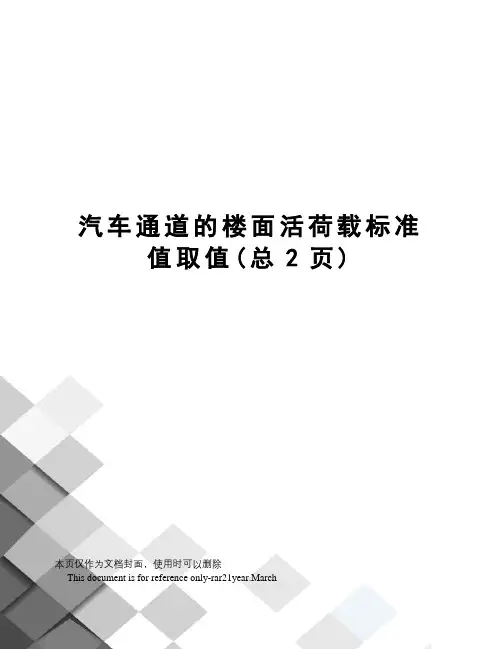 汽车通道的楼面活荷载标准值取值