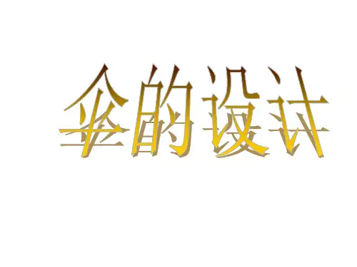 浙美版美术九上第6课《伞的设计》课件