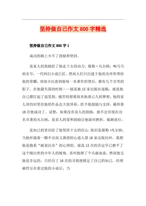 坚持做自己作文800字精选
