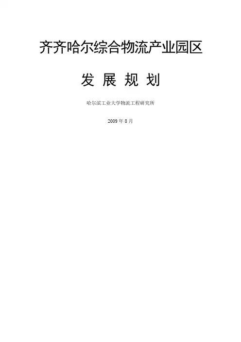 综合物流产业园区项目发展规划前期策划