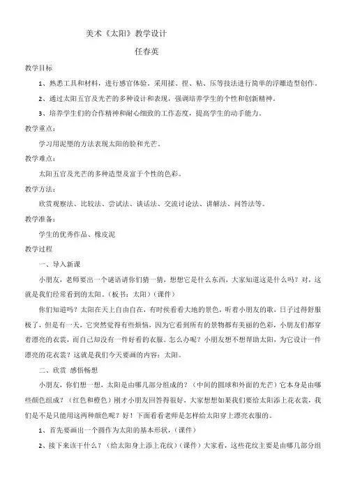 1年级美术教案《人民美术出版社小学美术一年级下册 5. 太阳》180