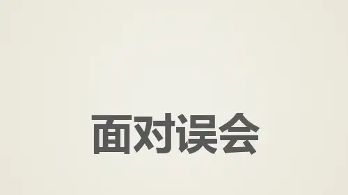 五年级上册心理健康教育课件-面对误会 全国通用(共21张PPT)