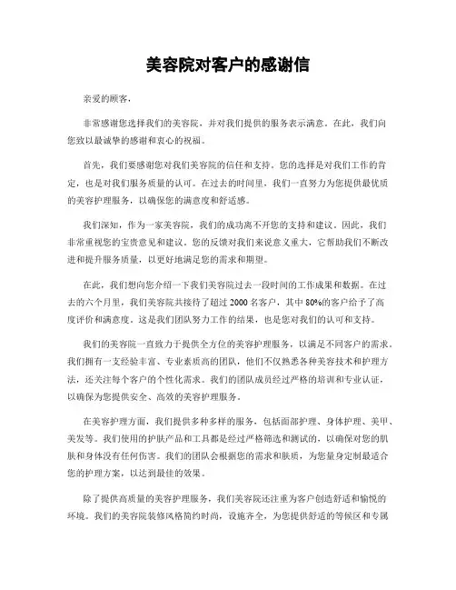 美容院对客户的感谢信