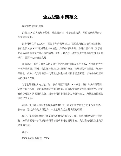 企业贷款申请范文