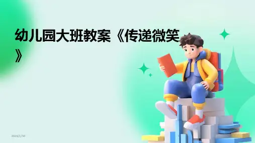 幼儿园大班教案《传递微笑》