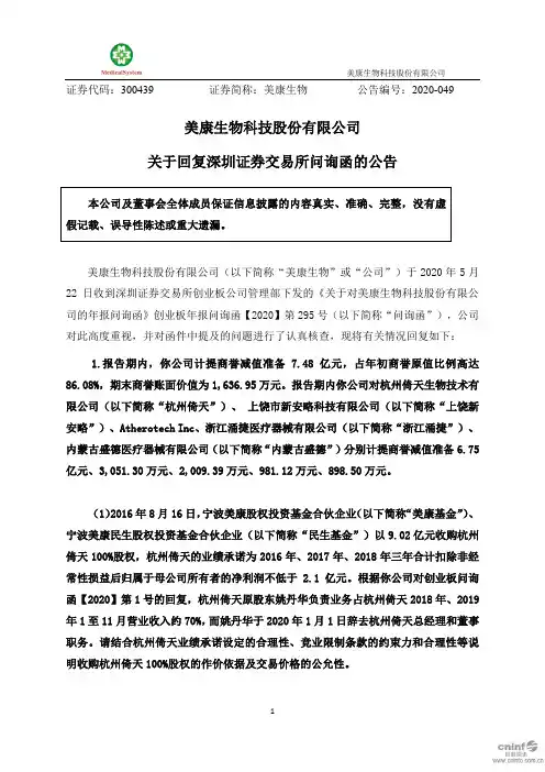 美康生物：关于回复深圳证券交易所问询函的公告