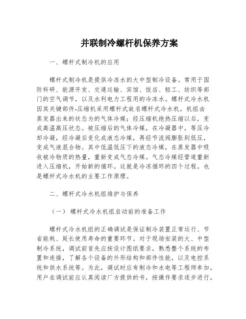 并联制冷螺杆机保养方案