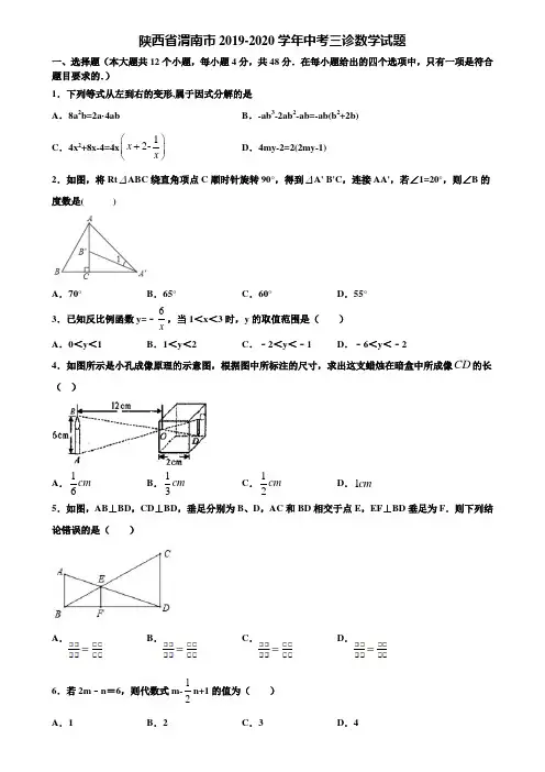 陕西省渭南市2019-2020学年中考三诊数学试题含解析