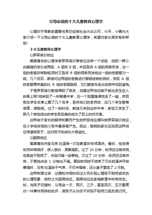 父母必读的十大儿童教育心理学