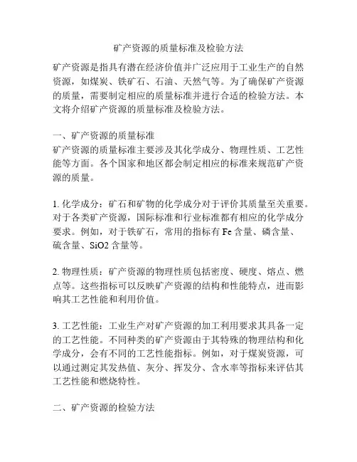 矿产资源的质量标准及检验方法