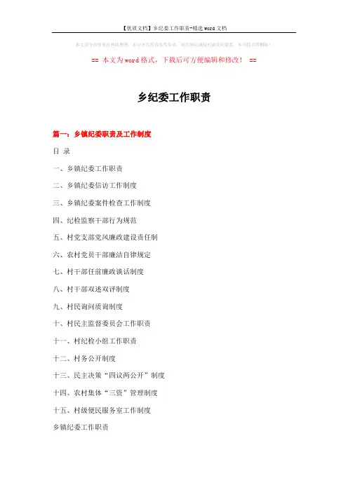 【优质文档】乡纪委工作职责-精选word文档 (8页)