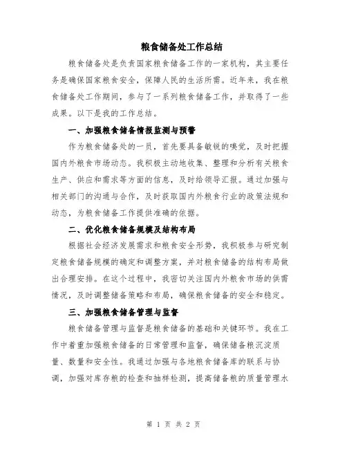 粮食储备处工作总结