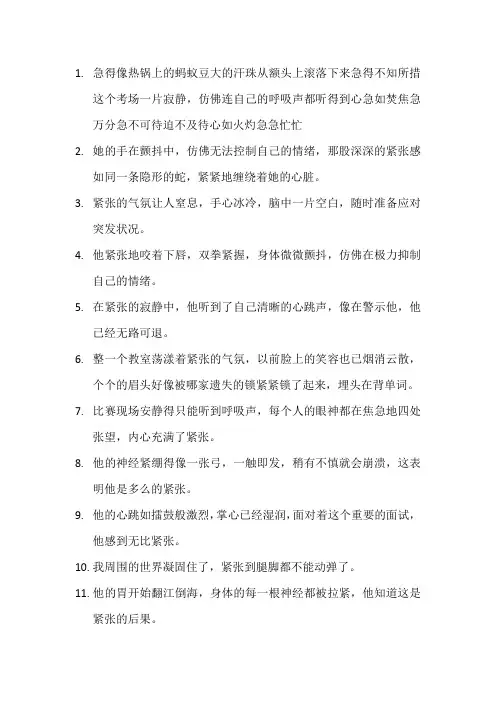 描写紧张的段落 (5)