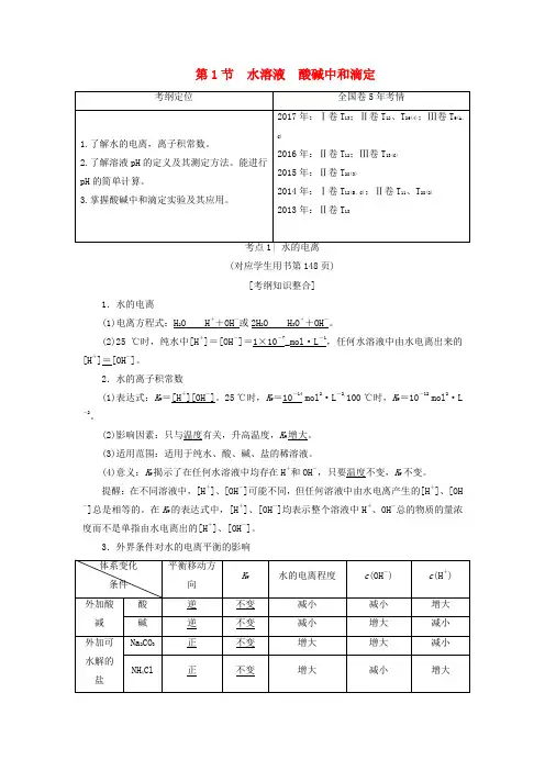 2019年高考化学一轮复习 第8章 物质在水溶液中的行为 第1节 水溶液 酸碱中和滴定学案 鲁科版