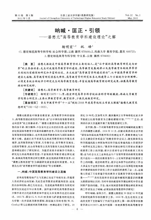呐喊·匡正·引领——潘懋元“高等教育学科建设理论”之解