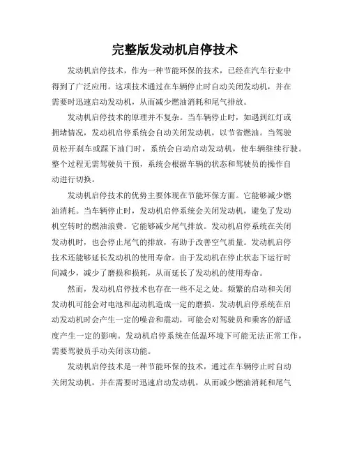 完整版发动机启停技术