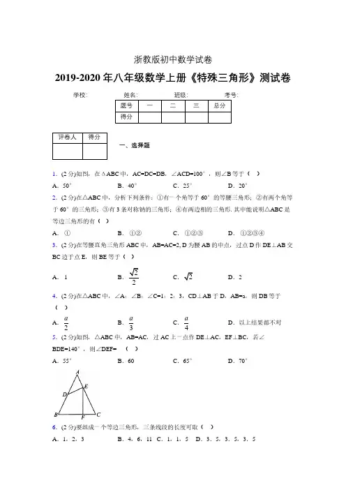 2019年秋浙教版初中数学八年级上册《特殊三角形》单元测试(含答案) (53)