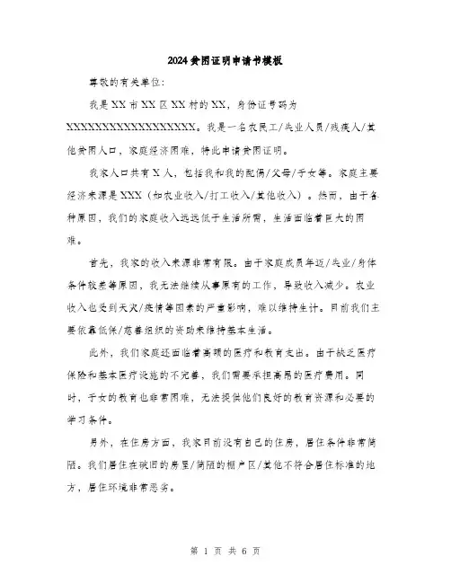 2024贫困证明申请书模板（三篇）