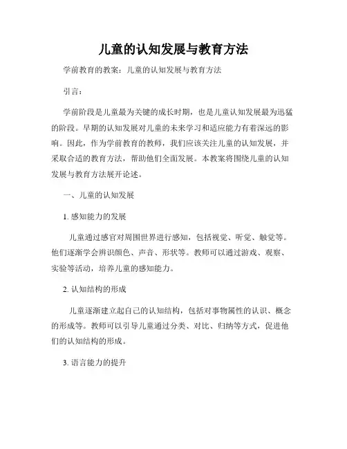 儿童的认知发展与教育方法