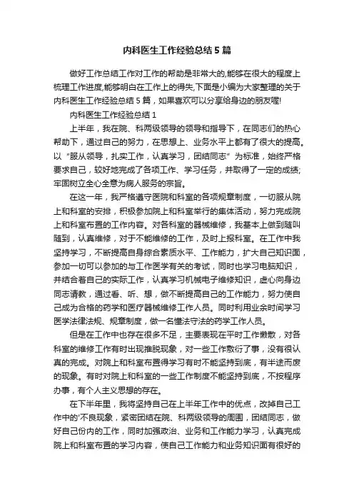 内科医生工作经验总结5篇