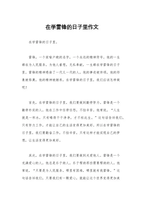 在学雷锋的日子里作文