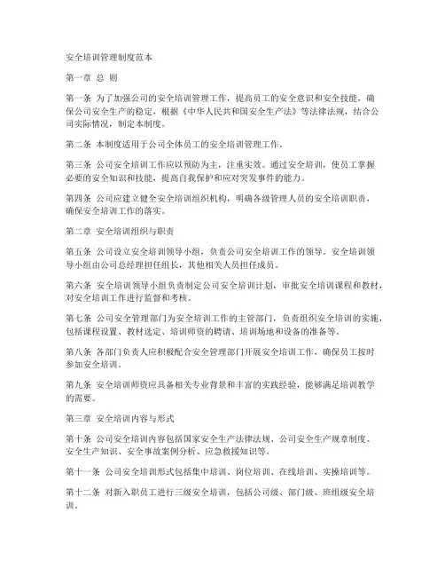 安全培训管理制度范本