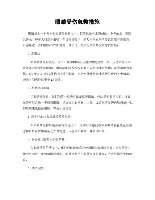 眼睛受伤急救措施