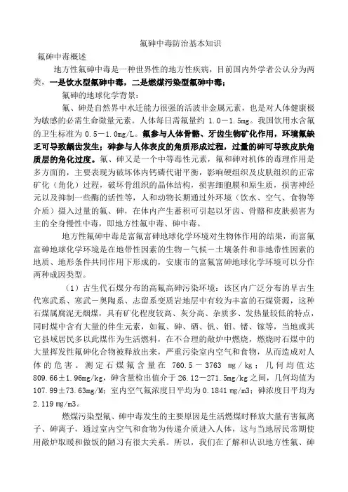 氟砷中毒防治基本知识