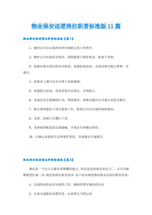物业保安巡逻岗位职责标准版11篇