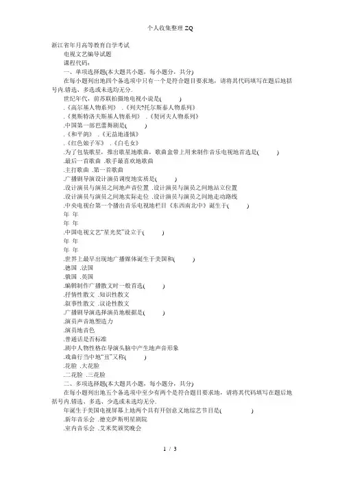浙江省2012年4月高等教育自学考试 电视文艺编导试题
