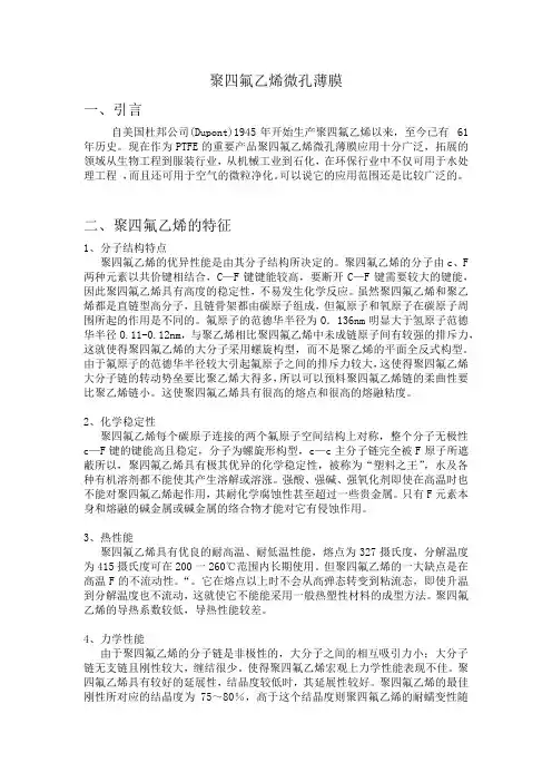 聚四氟乙烯微孔薄膜