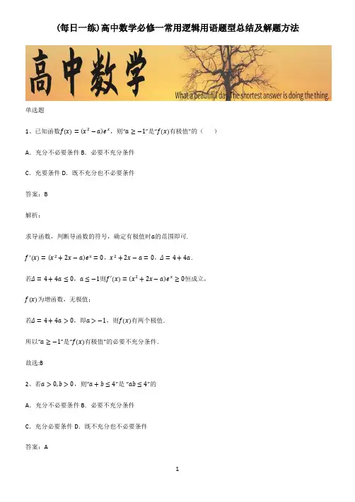 高中数学必修一常用逻辑用语题型总结及解题方法