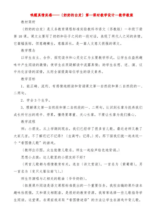 唤醒真情实感《奶奶的白发》第一课时教学设计教学教案