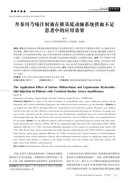 丹参川芎嗪注射液在椎基底动脉系统供血不足患者中的应用效果