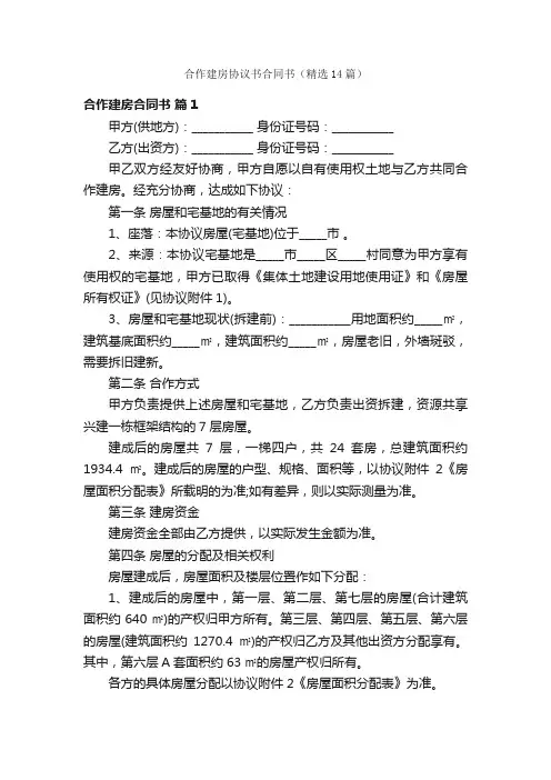 合作建房协议书合同书（精选14篇）