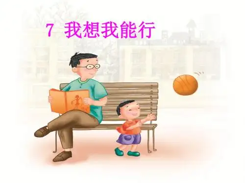 7.我想我能行_教学课件