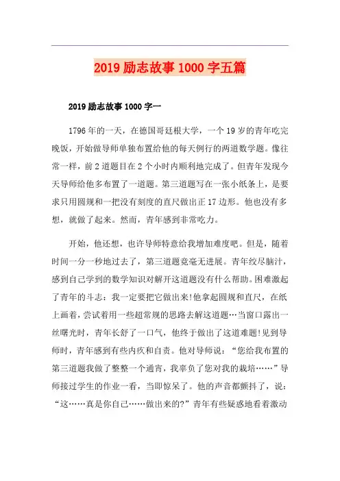 励志故事1000字五篇