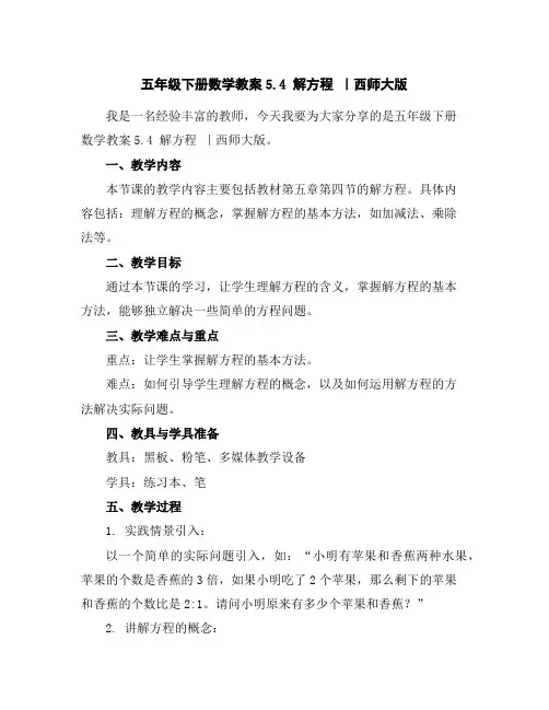 五年级下册数学教案-5.4解方程｜西师大版