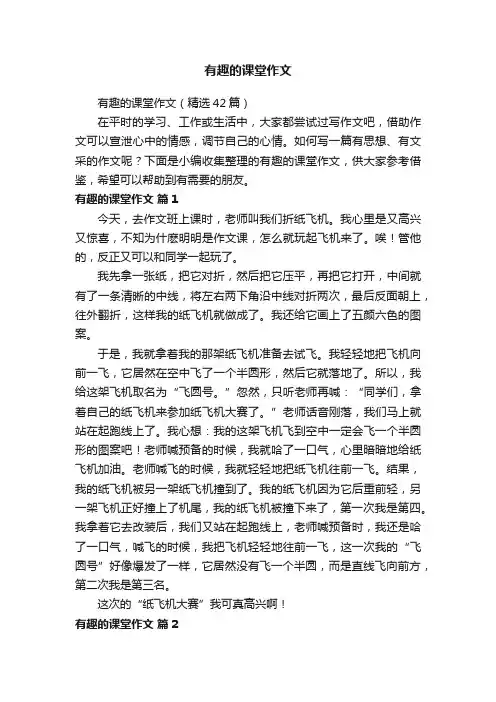 有趣的课堂作文（精选42篇）
