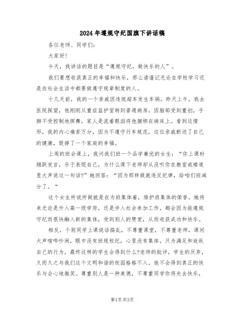 2024年遵规守纪国旗下讲话稿(二篇)