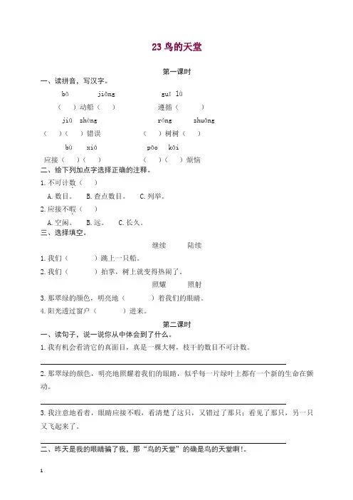 【精品】部编版五年级上册语文一课一练-23鸟的天堂.docx