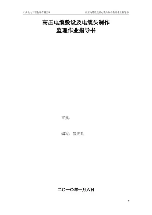 高压电缆敷设及电缆头制作