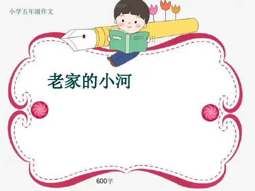 小学五年级作文《老家的小河》600字(共9页PPT)