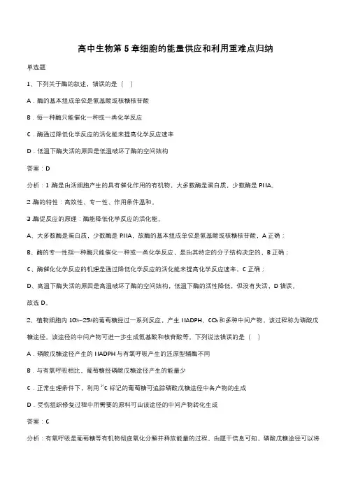 高中生物第5章细胞的能量供应和利用重难点归纳(带答案)